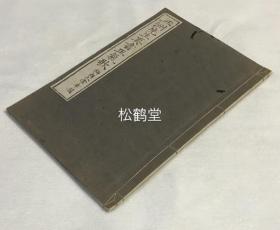 《三洲先生真书正气歌》1册全，日本老旧法帖，汉文，大正7年，1918年版，内为我国宋代文天祥的《正气歌》，江户时期著名书法家长三洲先生楷书法帖，木版印刷，值得一鉴。