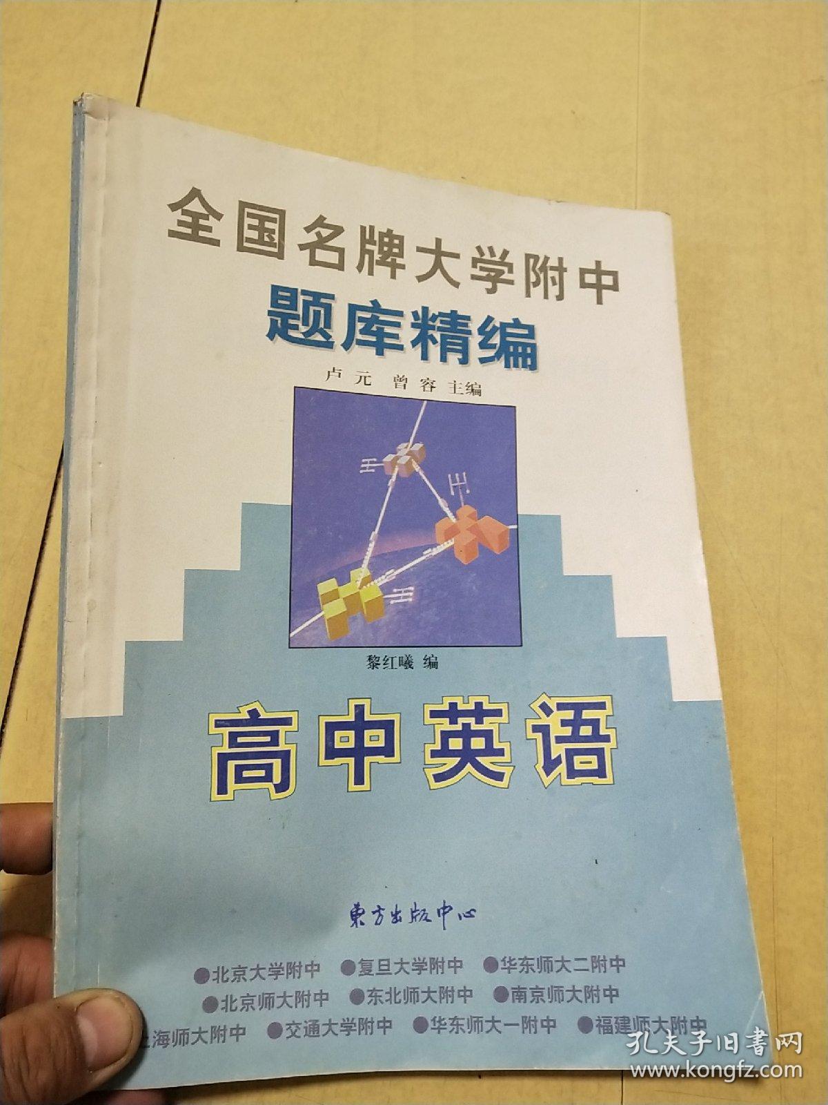 全国名牌大学附中题库精编:高中英语