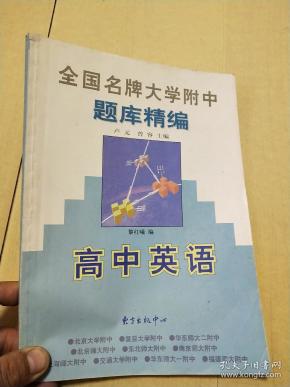 全国名牌大学附中题库精编:高中英语