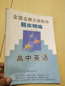 全国名牌大学附中题库精编:高中英语