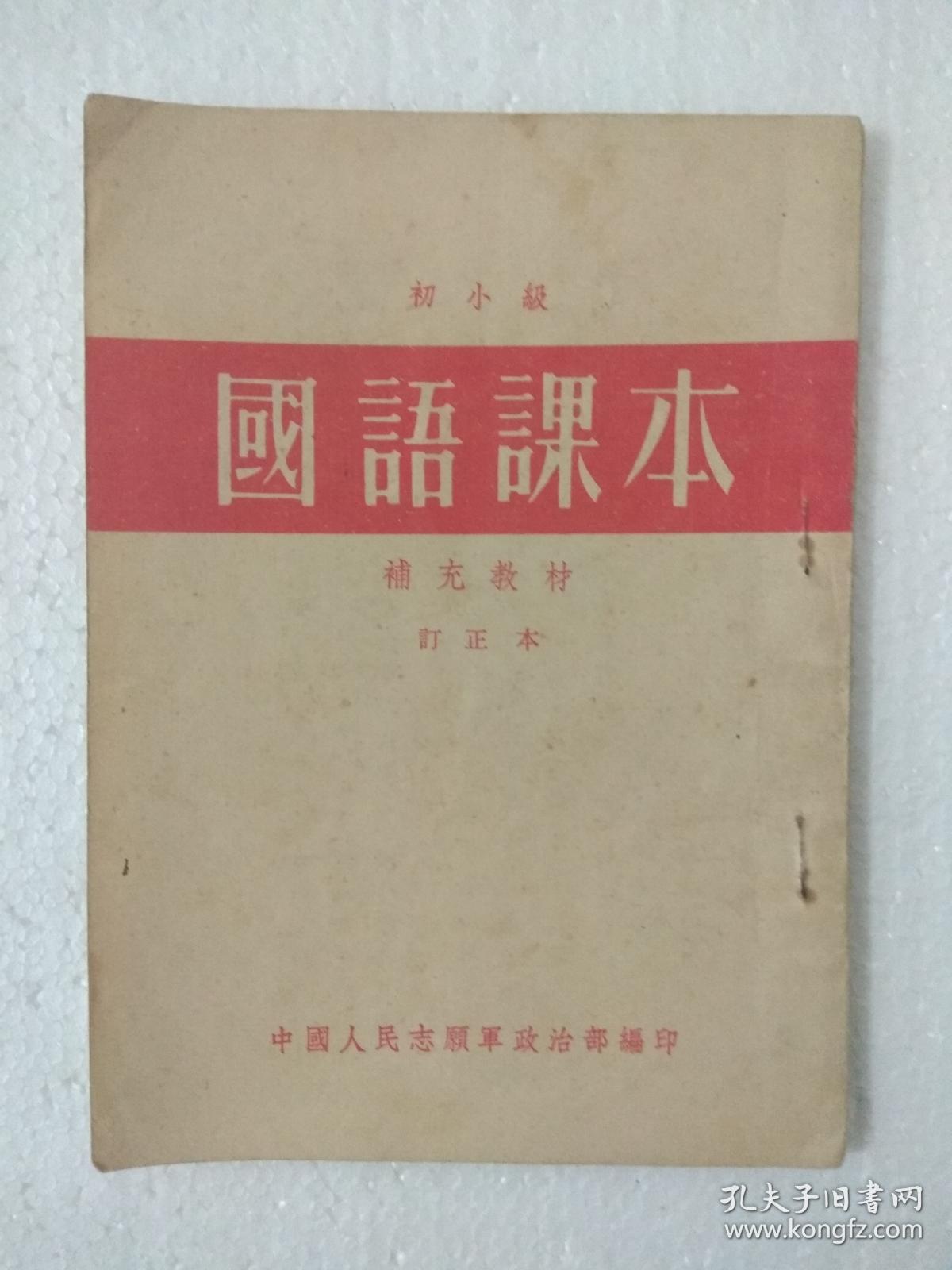 国语课本 【初小级/补充教材/订正本】