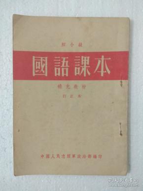 国语课本 【初小级/补充教材/订正本】