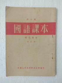 国语课本 【初小级/补充教材/订正本】