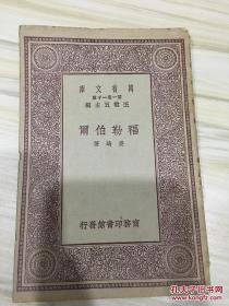 万有文库第一集一千种 福勒伯尔 初版