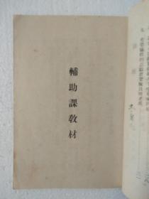 国语课本 【初小级/补充教材/订正本】