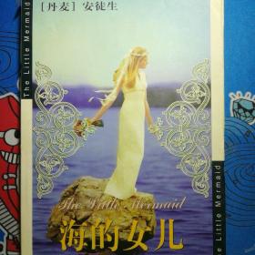 海的女儿