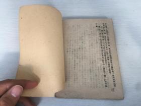 1946年晋冀鲁豫边区出版  恐惧与无谓（草纸本），封面有签字，苏联别克原著，一番菲洛夫师的战士在第一道火线上，晋冀鲁豫军区政治部出版