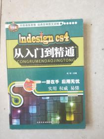 Indesign CS4从入门到精通