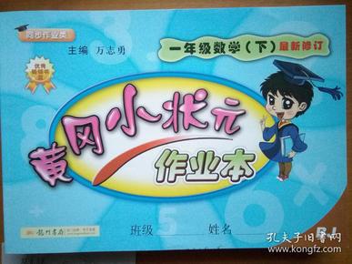 黄冈小状元   作业本   一年级 数学下册    最新修订   北京课改版   同步作业类