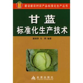 （社科）建设新农村农产品标准化生产丛书：甘蓝标准化生产技术 JD