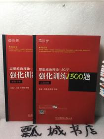 2017思想政治理论强化训练1500题