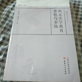 颜元实学教育思想与践