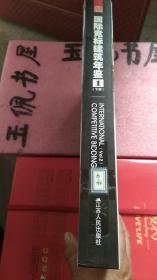 国际竞标建筑年鉴.1.下册