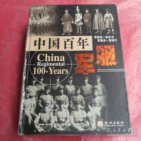 中国百年军服