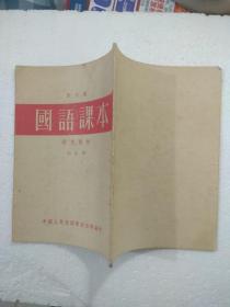 国语课本 【初小级/补充教材/订正本】