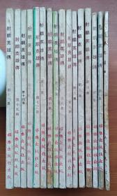 海外回流金庸武侠：早期娱乐出版社出版射雕英雄传16册全