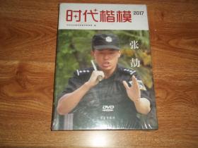 时代楷模（2017） 张劼 （含DVD光盘）（原塑封包装，未开封）