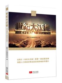 世纪大迁徙 专著 The great migration 国家卫生健康委员会编 eng shi ji da qian xi