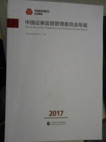 中国证券监督管理委员会年报（2017）