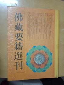 《佛藏要籍选刊》（四）（96年1版2印 精装 仅印1000册） 私藏9品如图