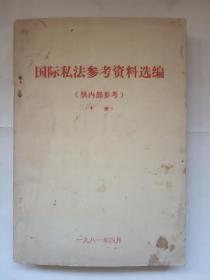 国际私法参考资料选编   下册