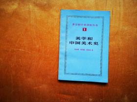 美学和中国美术史