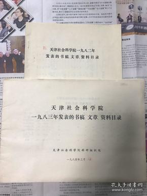 《天津社会科学院一九八二年发表的书稿、文章、资料目录》和《天津社会科学院一九八三年发表的书稿、文章、资料目录》（钤印本）