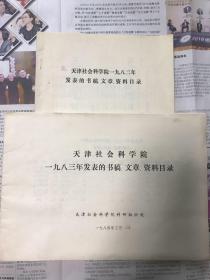 《天津社会科学院一九八二年发表的书稿、文章、资料目录》和《天津社会科学院一九八三年发表的书稿、文章、资料目录》（钤印本）