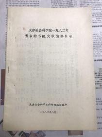 《天津社会科学院一九八二年发表的书稿、文章、资料目录》和《天津社会科学院一九八三年发表的书稿、文章、资料目录》（钤印本）