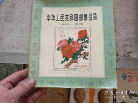 中华人民共和国邮票目录（1949-1980）