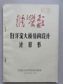 记录雄安千年历史，展示雄安水系文化！《白洋淀大桥结构设计计算书》，根治海河指挥部1973年油印，入选河北省十大藏书家杨建新编著《雄安水系著述汇编》（赠送作者签名本）