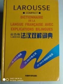 【 拉鲁斯法汉双解词典】 薛建成 / 外语教学与研究出版社 / 2001-08 / 精装