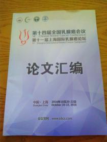 第十一届上海国际乳腺癌论坛论文汇编（第十四届全国乳腺癌会议）