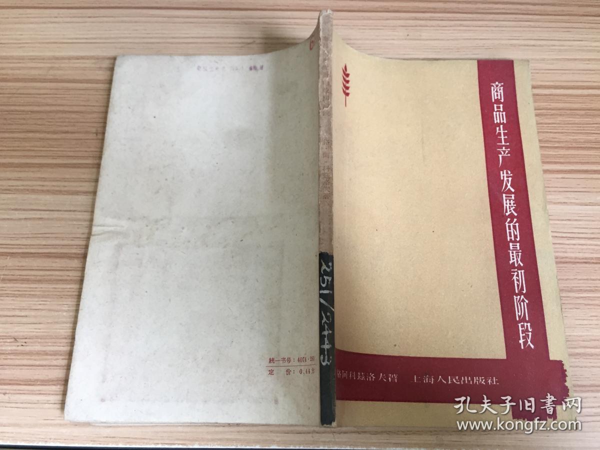 点击查看原图 商品生产发展的最初阶段