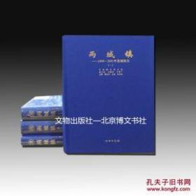 两城镇：1998～2001年发掘报告（全4册）【精】