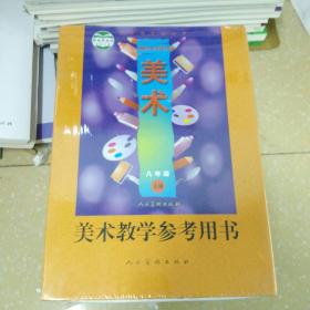 美术教学参考用书，八年级上册