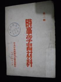 1950年解放初期出版的----资料书---【【时事学习材料---第二辑】】----稀少