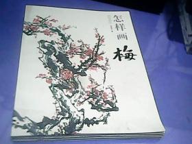 国画基础：怎样画梅/王传贺