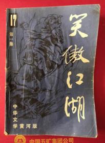 黄河版《笑傲江湖》（四册全）