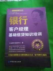 银行客户经理基础信贷知识培训