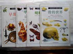 骨的世界、蝴蝶与蛾、“甲壳”王国、早期人类--《博览世界》丛书(5、8、9、10)1992年1版1印.平装16开画册