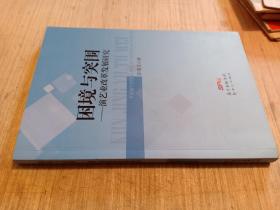 困境与突围演艺业改革发展研究