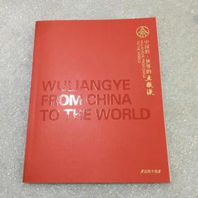 中国的五粮液.世界的五粮液（品鉴手册）