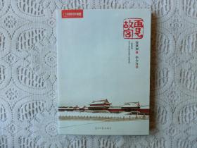 再见故宫，
