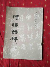 汉礼器碑 碑阴 碑侧