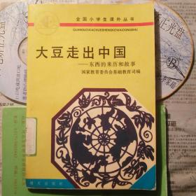 大豆走出中国
东西的来历和故事