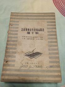 怎样用乘法代替珠算除法撞十数