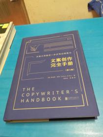 文案创作完全手册（精装版 第3版）/文案大师教你一步步写出销售力