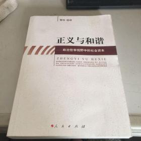 正义与和谐:政治哲学视野中的社会资本