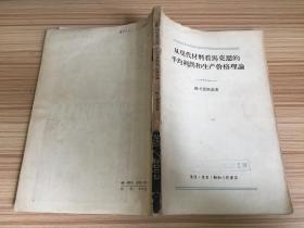 58年三联书店一版一印《从现代材料看马克思的平均利润和生产价格理论》